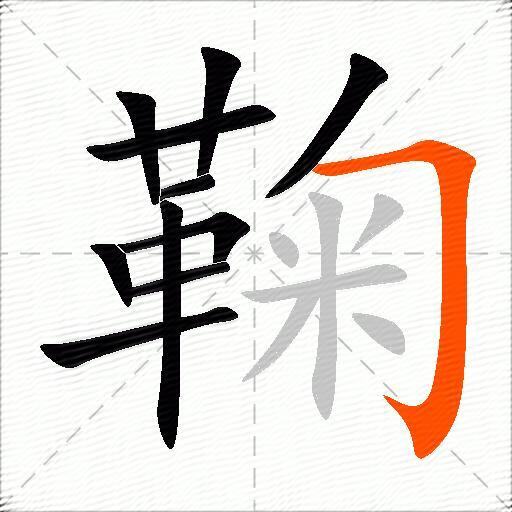 鞠怎么组词？包含“鞠”字的组词及成语大全-图2