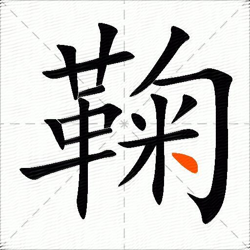 鞠怎么组词？包含“鞠”字的组词及成语大全-图3