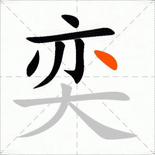 奕怎么组词？包含“奕”字的组词及成语大全-图2