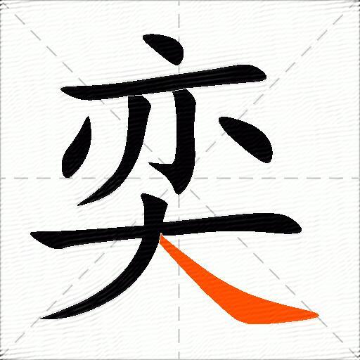 奕怎么组词？包含“奕”字的组词及成语大全-图3