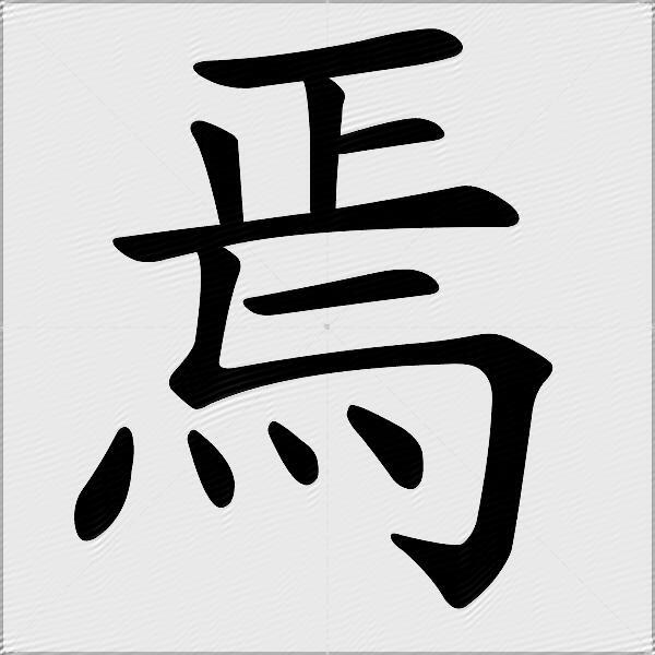 焉怎么组词？包含“焉”字的组词及成语大全-图1