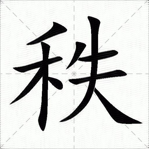 秩怎么组词？包含“秩”字的组词及成语大全-图1