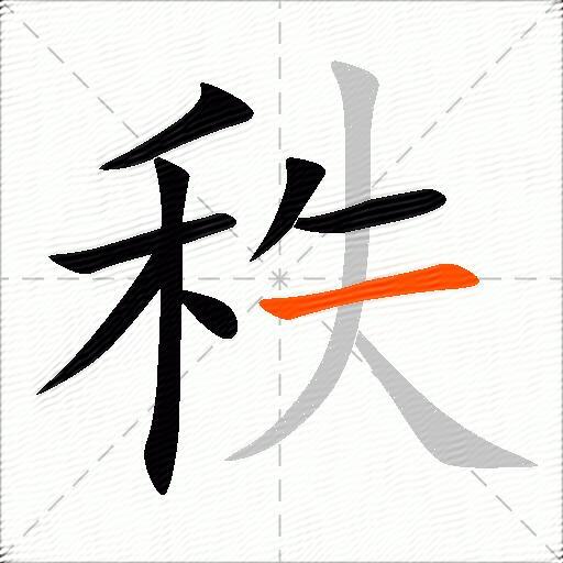 秩怎么组词？包含“秩”字的组词及成语大全-图2