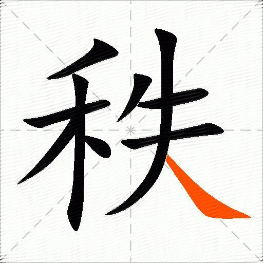 秩怎么组词？包含“秩”字的组词及成语大全-图3