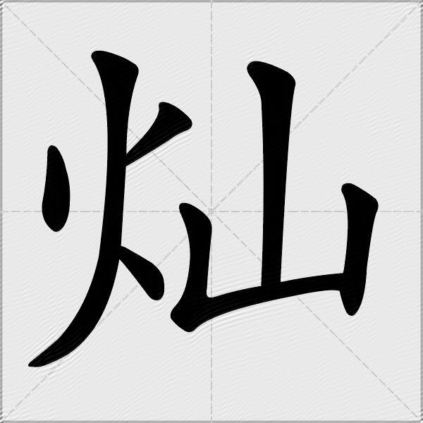 灿怎么组词？包含“灿”字的组词及成语大全-图1