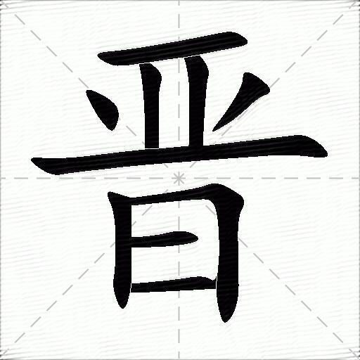 晋怎么组词？包含“晋”字的组词及成语大全-图1