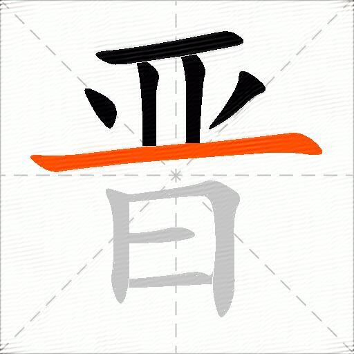 晋怎么组词？包含“晋”字的组词及成语大全-图2