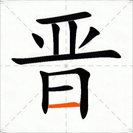 晋怎么组词？包含“晋”字的组词及成语大全-图3