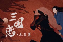 王巨星《三国恋》完整版歌词及评论赏析