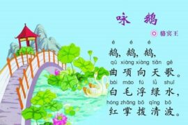 《咏鹅》古诗带拼音版