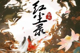 张杰《红尘录》歌词及评论赏析