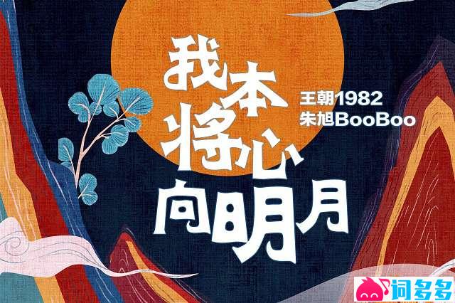 我本将心向明月歌曲歌词封面图