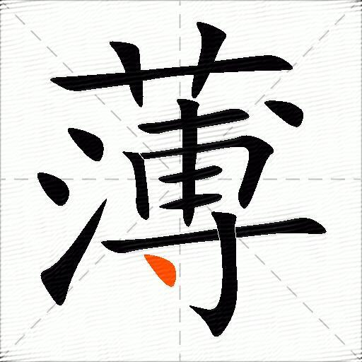 薄的多音字组词3