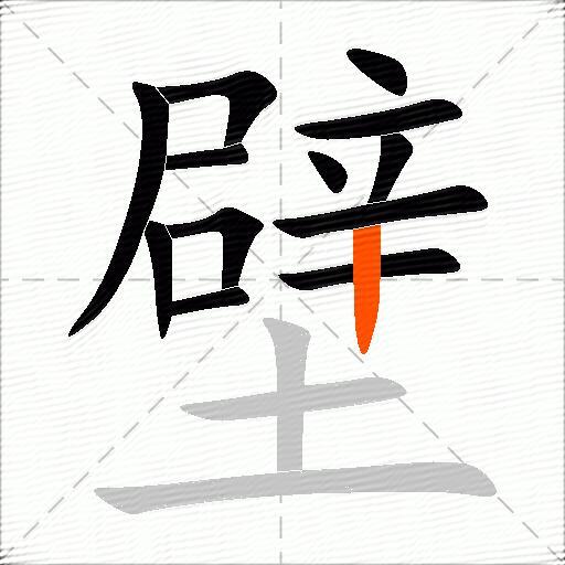 壁组词，包含“壁”字的组词及成语2