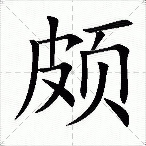 颇组词（包含“颇”字的组词及成语）