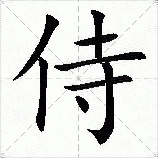 侍组词（包含“侍”字的组词及成语）