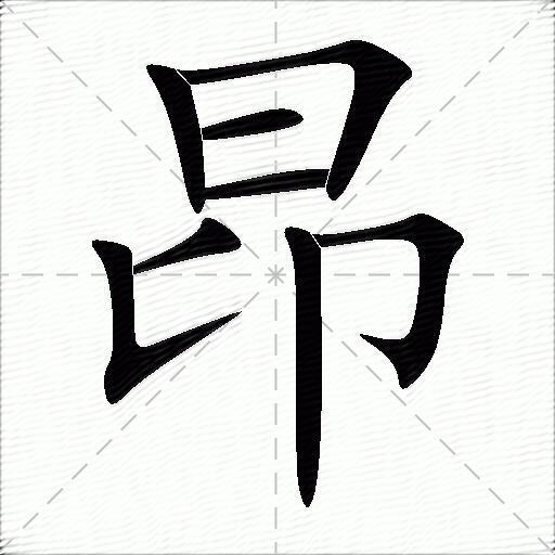 昂组词（包含“昂”字的组词及成语）1