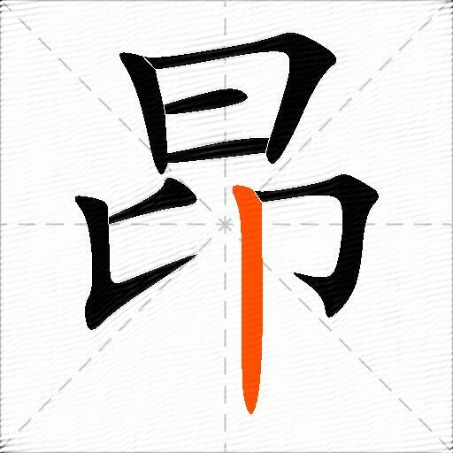 昂组词（包含“昂”字的组词及成语）2