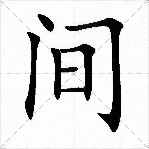 间的多音字组词1