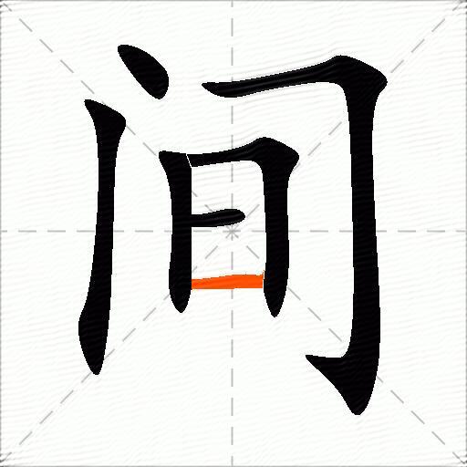 间的多音字组词3