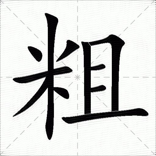 粗组词（包含“粗”字的组词及成语）1