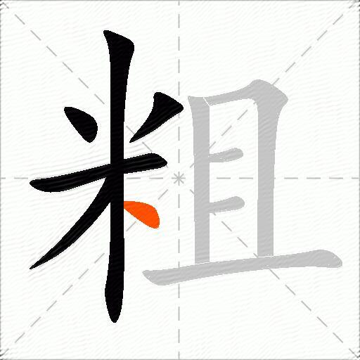 粗组词（包含“粗”字的组词及成语）2