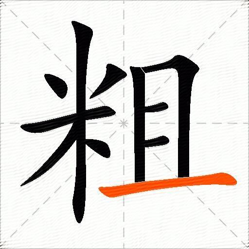 粗组词（包含“粗”字的组词及成语）3