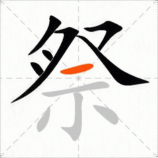 祭组词（包含“祭”字的组词及成语）2