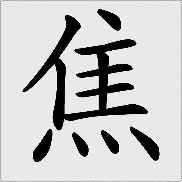 焦组词（包含“焦”字的组词及成语）1