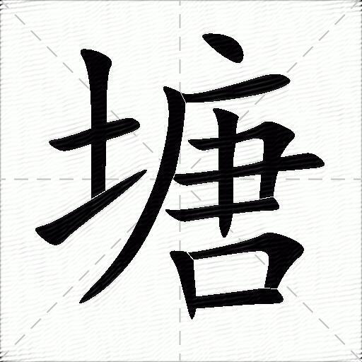 塘组词（包含“塘”字的组词及成语）