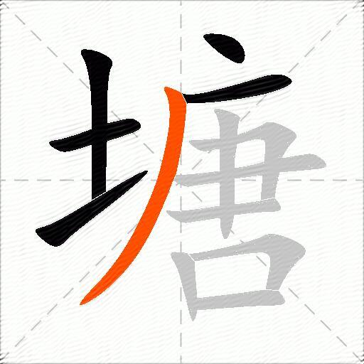 塘组词（包含“塘”字的组词及成语）2