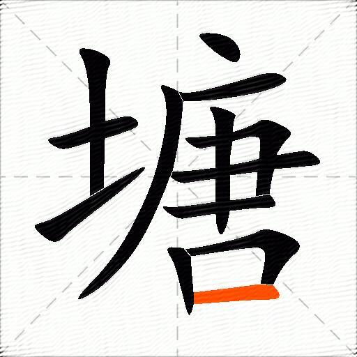 塘组词（包含“塘”字的组词及成语）3