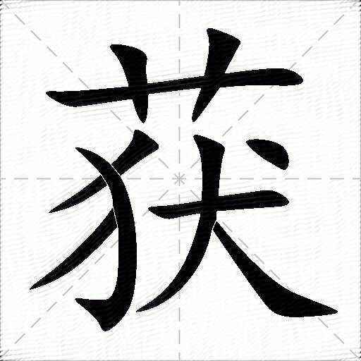 获组词（包含“获”字的组词及成语）1