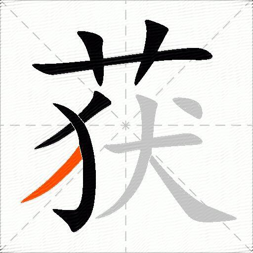 获组词（包含“获”字的组词及成语）2