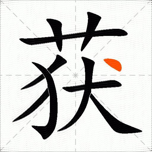 获组词（包含“获”字的组词及成语）3