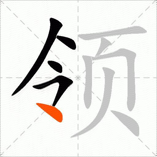 领组词（包含“领”字的组词及成语）2