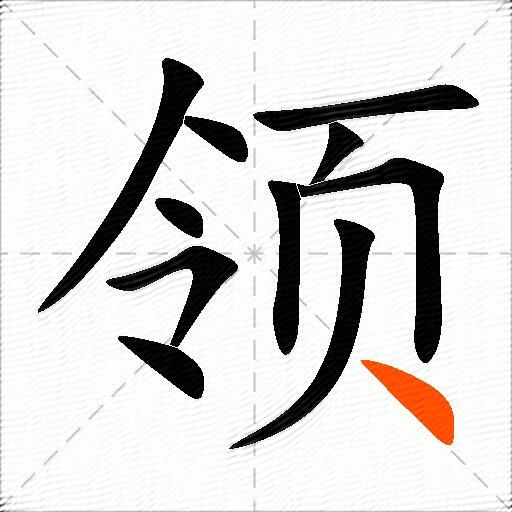 领组词（包含“领”字的组词及成语）3