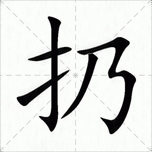 扔组词（包含“扔”字的组词及成语）插图