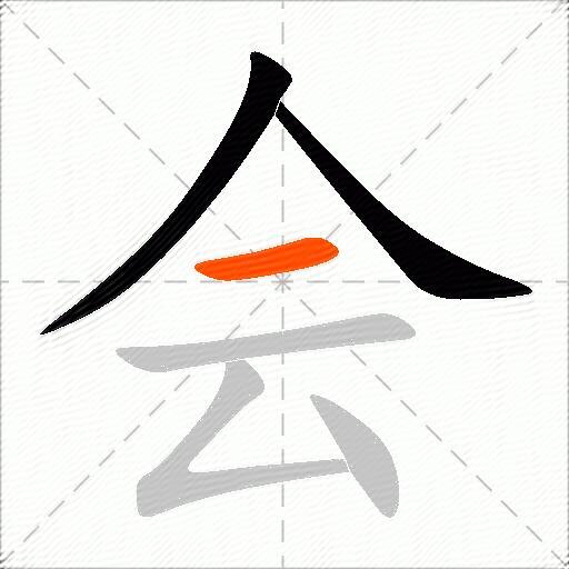 会的多音字组词2