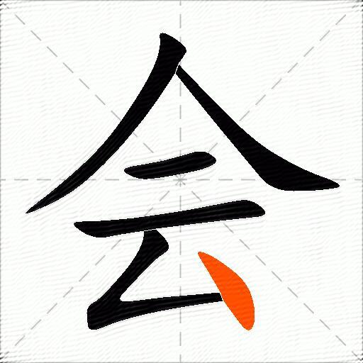 会的多音字组词3