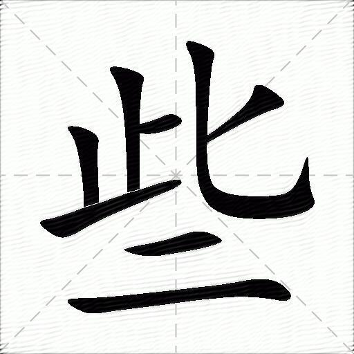 些组词（包含“些”字的组词及成语）