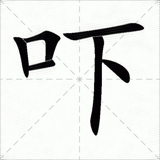 吓组词（包含“吓”字的组词及成语）1