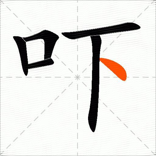 吓组词（包含“吓”字的组词及成语）2