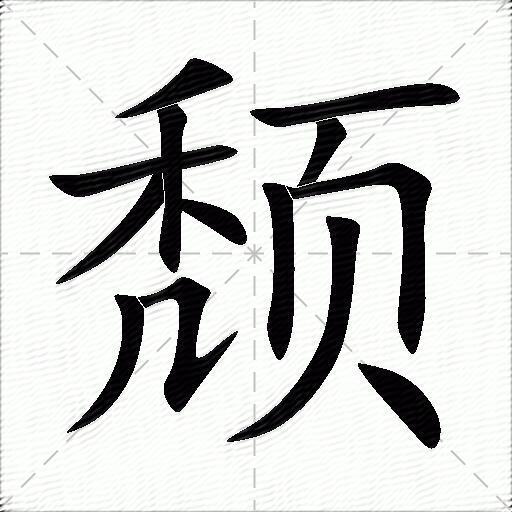 颓组词（包含“颓”字的组词及成语）1