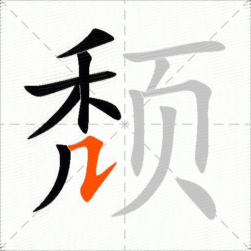 颓组词（包含“颓”字的组词及成语）2