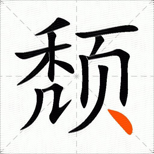 颓组词（包含“颓”字的组词及成语）3