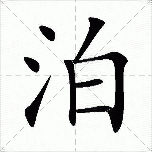 泊的多音字组词-图1