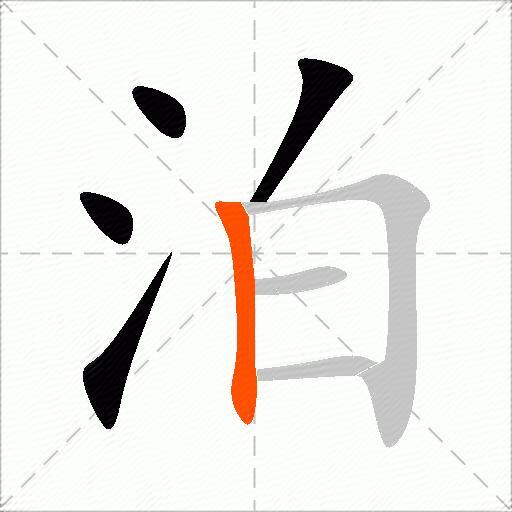 泊的多音字组词-图2