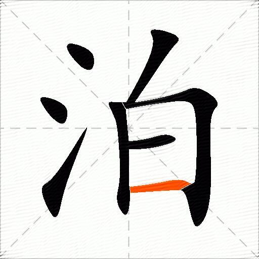 泊的多音字组词-图3