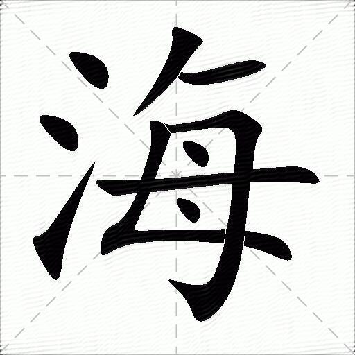 海组词（包含“海”字的组词及成语）-图1